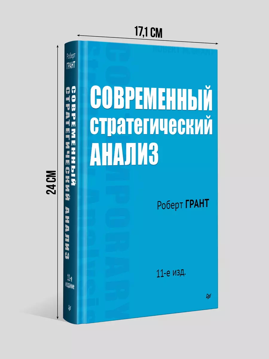 Современный стратегический анализ. 11-е изд. (Роберт Грант) - купить книгу  с доставкой в интернет-магазине «Читай-город». ISBN: 978-5-4461-2370-4