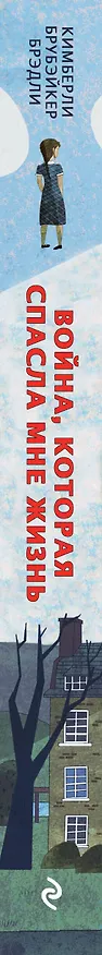 Книга Война, которая спасла мне жизнь (#1) (Кимберли Брубэйкер Брэдли) — 4