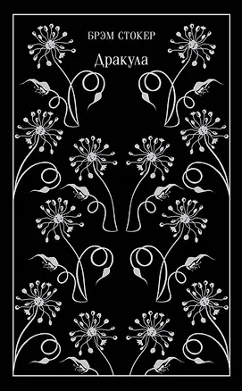 Книга Дракула (Брэм Стокер)