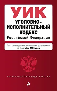 Уголовно-исполнительный кодекс РФ. В ред. на 01.10.25 / УИК РФ