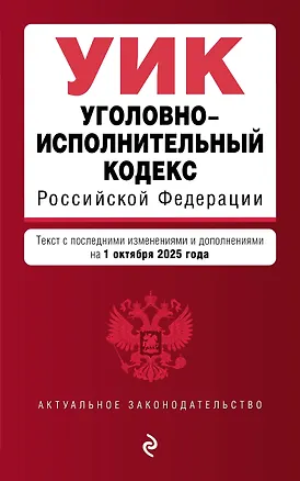 Книга Уголовно-исполнительный кодекс РФ. В ред. на 01.10.25 / УИК РФ ()