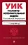 Уголовно-исполнительный кодекс РФ. В ред. на 01.10.25 / УИК РФ — 3118693 — 1
