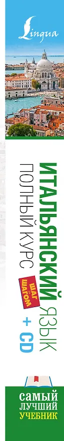 Книга Итальянский язык. Полный курс ШАГ ЗА ШАГОМ + CD (Геннадий Киселев) — 3