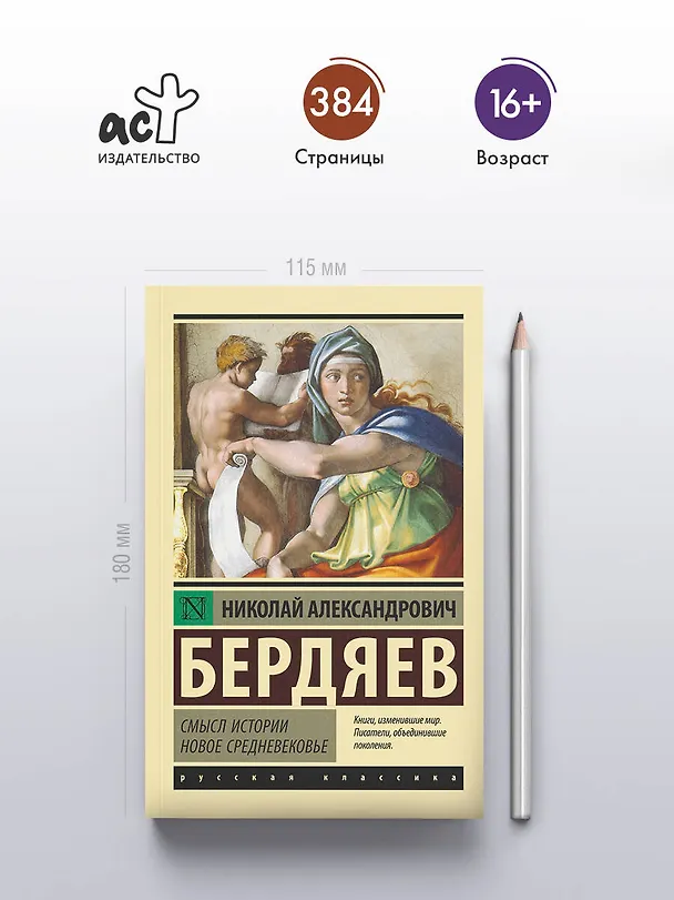 Книга Смысл истории. Новое средневековье (Николай Бердяев) — 5