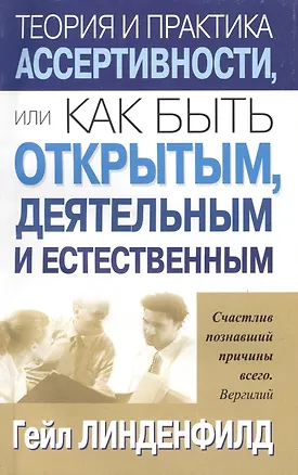 Книга Теория и практика ассертивности, или Как быть открытым, деятельным и естественным ()
