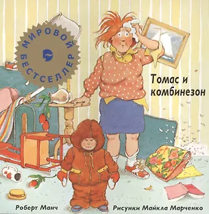 Книга Томас и комбинзон (Роберт Манч)