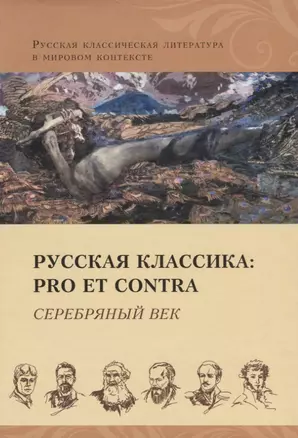 Русская классика: pro et contra. Серебряный век: антология — 2634530 — 1