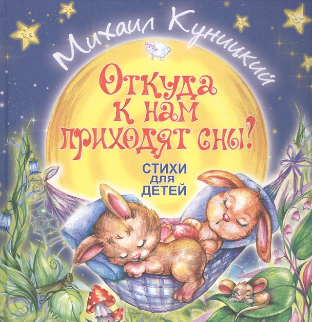 Книга Откуда к нам приходят сны? Стихи для детей () — 1