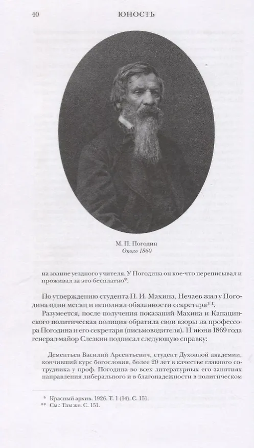 Книга Созидатель разрушения. Докуметальное повествование о сергее нечаеве (Феликс Лурье) — 5