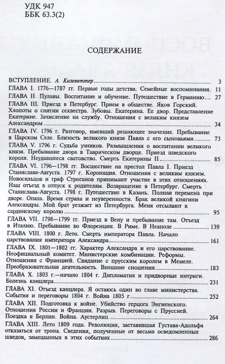 Книга Воспоминания князя Адама Чарторижского. Министра иностранных дел Российской Империи. (Времена Екатерины II, Павла I и Александра I) 1776—1809 () — 2