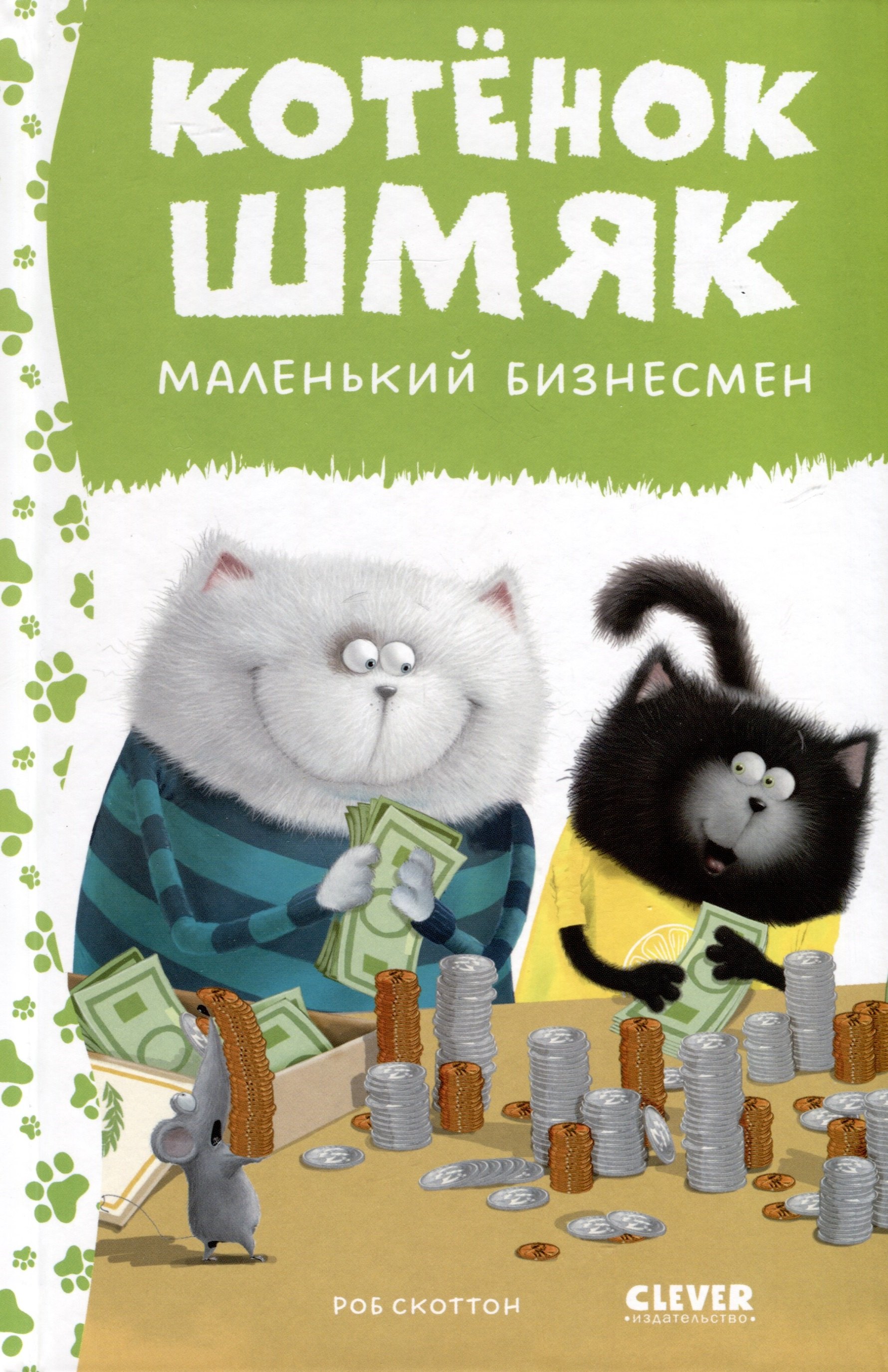 

Котенок Шмяк - маленький бизнесмен