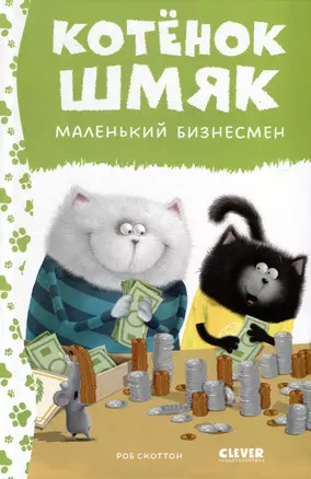 Котенок Шмяк - маленький бизнесмен — 3028638 — 1