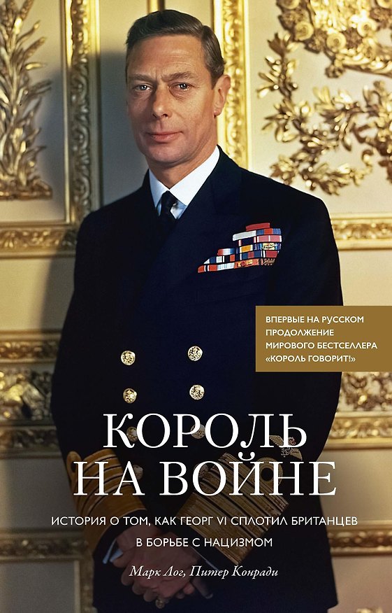 Книга Король на войне. История о том, как Георг VI сплотил британцев в борьбе с нацизмом (Марк Лог, Питер Конради) — 1
