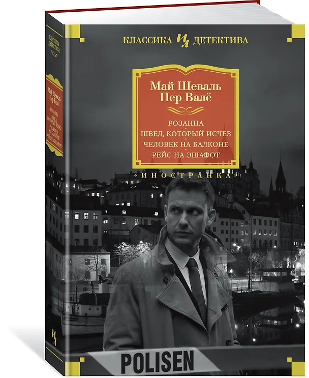 Книга Розанна. Швед, который исчез. Человек на балконе. Рейс на эшафот (Пер Валё, Май Шеваль) — 2
