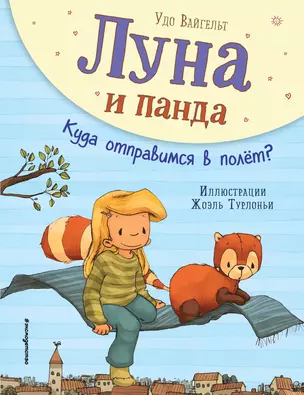 Луна и панда. Куда отправимся в полет? (ил. Ж. Турлонья) (#3) — 2836706 — 1