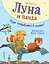 Луна и панда. Куда отправимся в полет? (ил. Ж. Турлонья) (#3) — 2836706 — 1