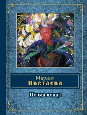 Поэма конца — 2309427 — 1