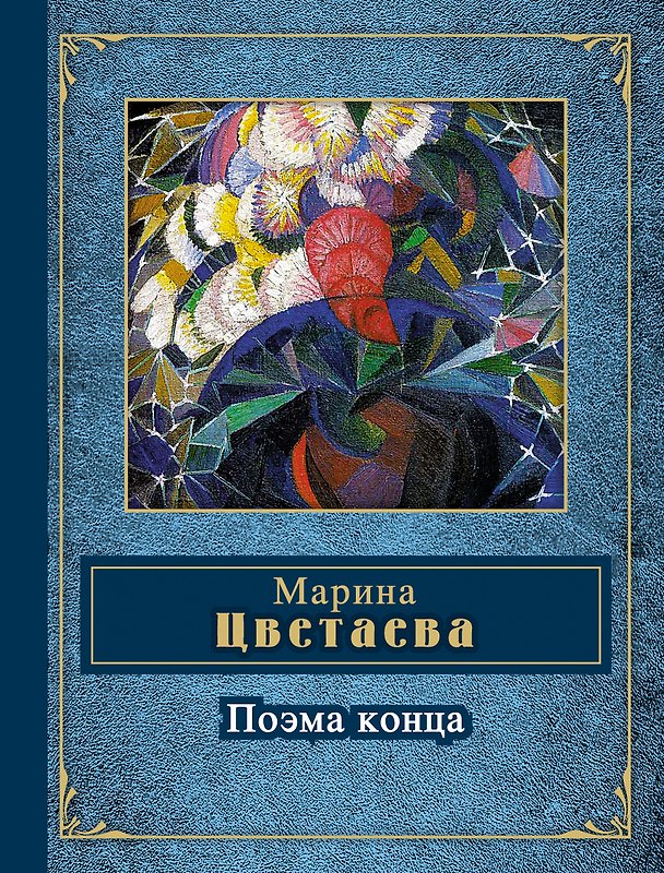 Книга Поэма конца (Марина Цветаева) — 1