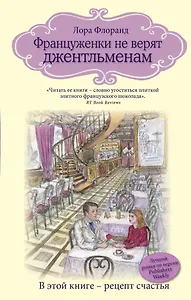 Француженки не верят джентльменам