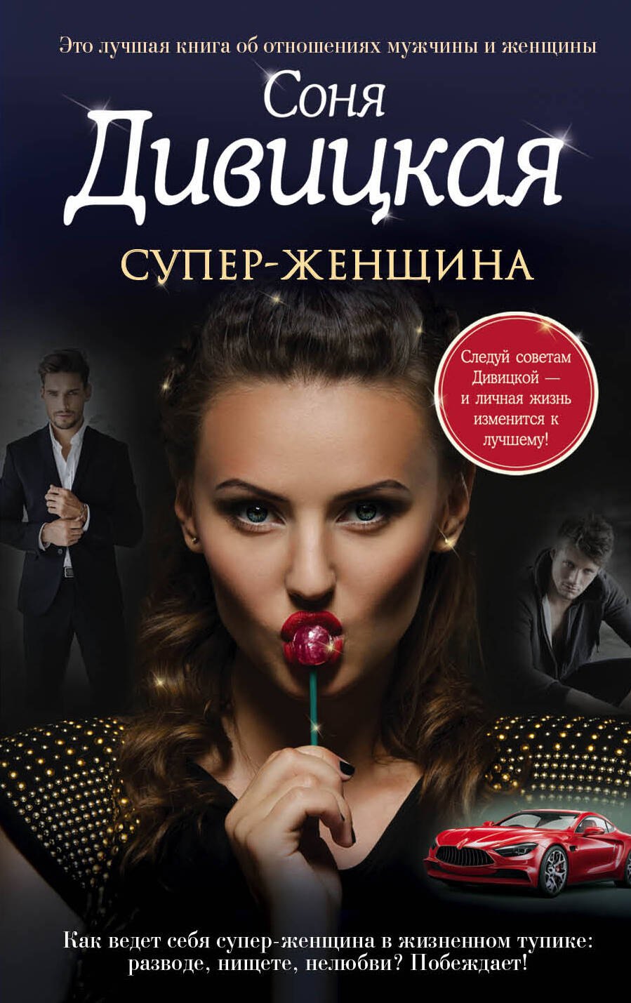 

Супер-женщина : рассказы