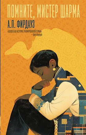 Книга Помните, мистер Шарма (А. Фирдауз)