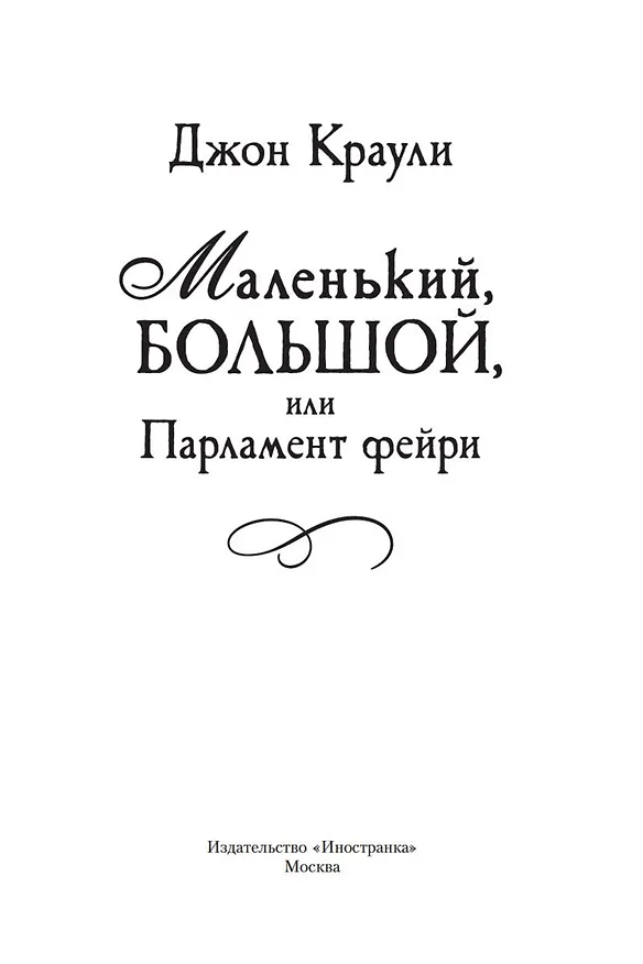 Книга Маленький, большой, или Парламент фейри (Джон Краули) — 8