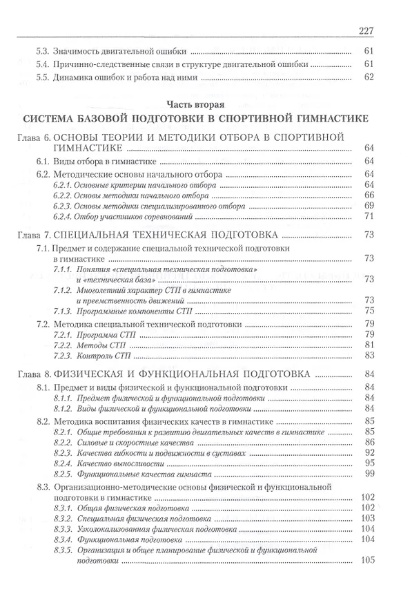 Книга Теория и методика спортивной гимнастики. Учебник. Том 2 (Юрий Гавердовский) — 4