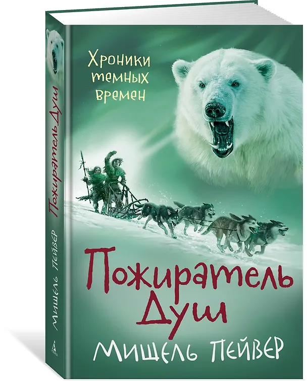 Книга Хроники темных времен. Кн.3. Пожиратель Душ (Мишель Пейвер) — 2