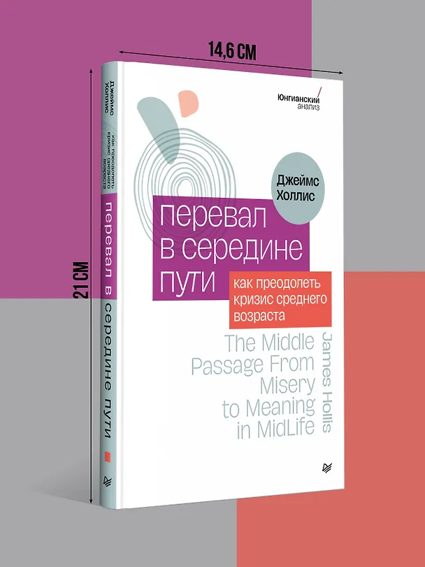 Книга Перевал в середине пути. Как преодолеть кризис среднего возраста (Джеймс Холлис) — 7