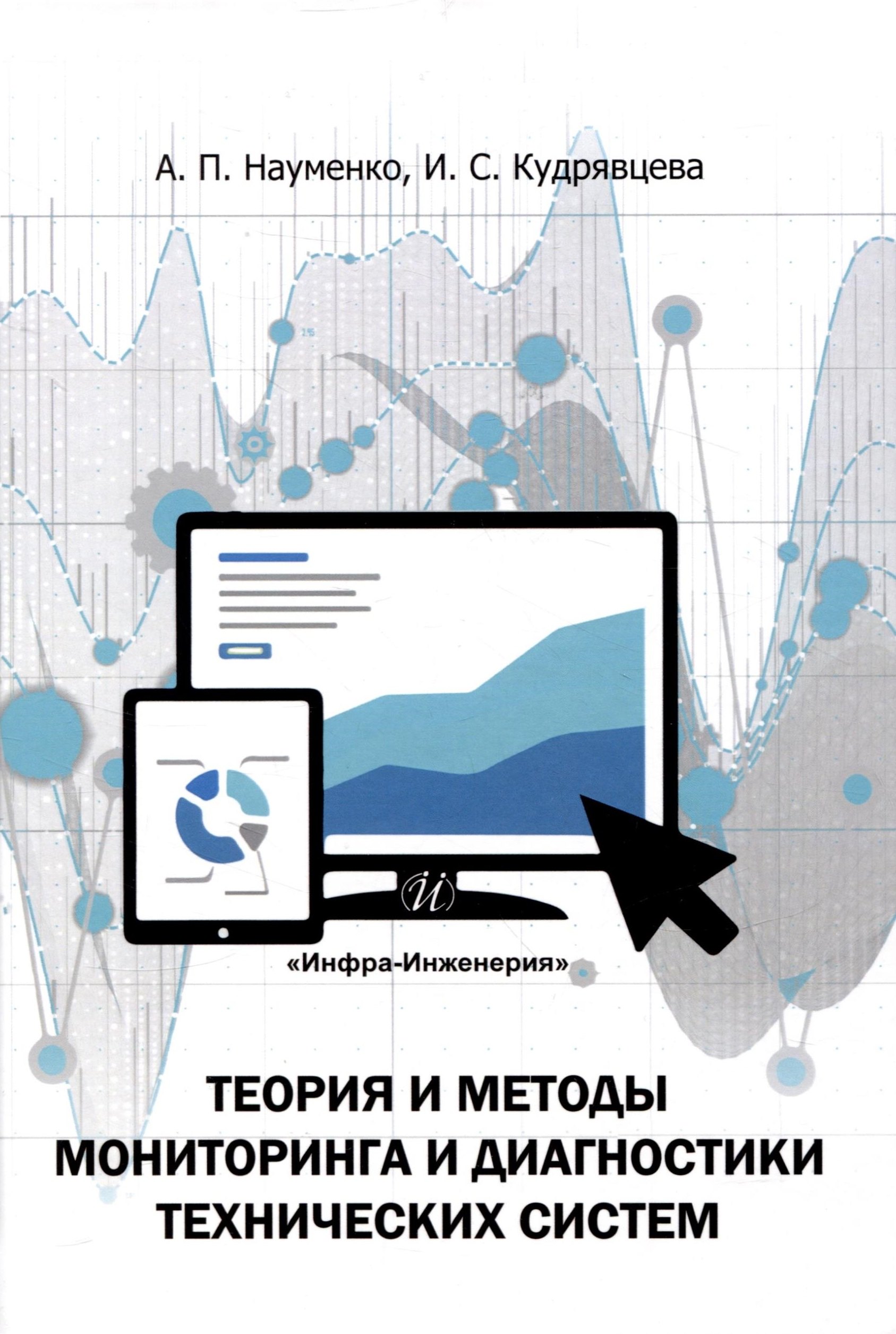 

Теория и методы мониторинга и диагностики технических систем