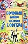 Большая книга сказок Г.Остера