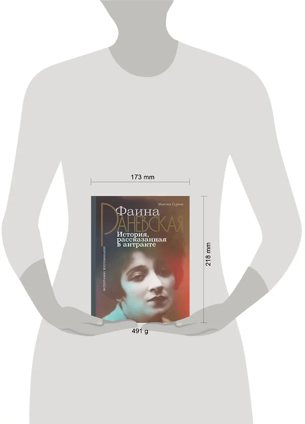 Книга Фаина Раневская. История, рассказанная в антракте (Максим Гуреев) — 7