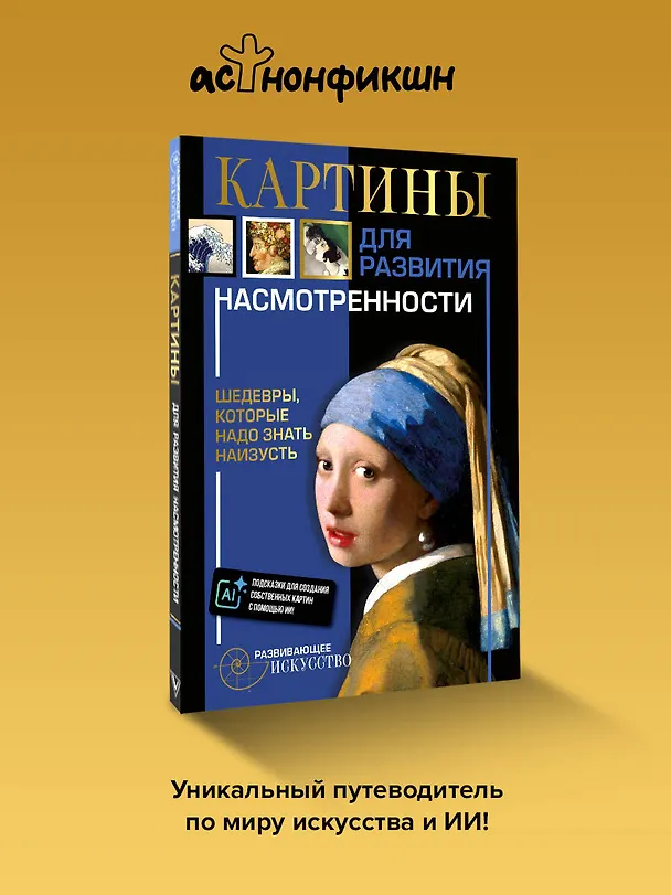 Книга Картины для развития насмотренности: шедевры, которые надо знать наизусть () — 5