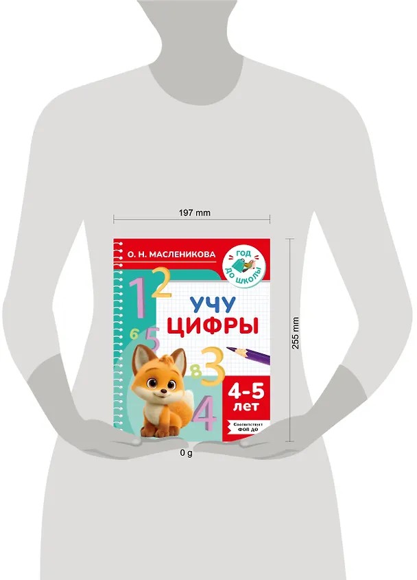 Книга Учу цифры. 4-5 лет (Ольга Масленикова) — 4