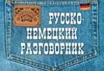 Русско-немецкий разговорник — 2053234 — 1