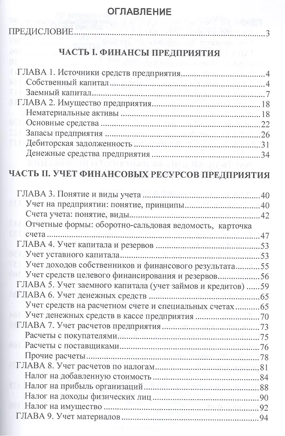 Книга Финансы предприятия: учет и анализ: Учебное пособие (Ольга Шумак) — 2