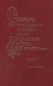 Словарь обиходного русского языка Московской Руси XVI-XVII веков. Выпуск 7. Зажать-Зельный