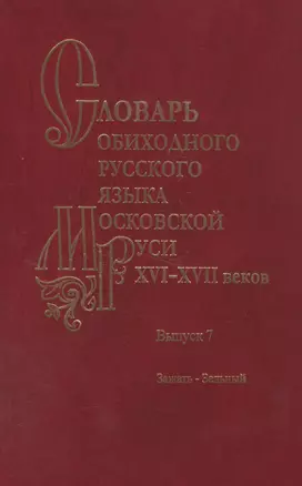 Словарь обиходного русского языка Московской Руси XVI-XVII веков. Выпуск 7. Зажать-Зельный — 2585216 — 1