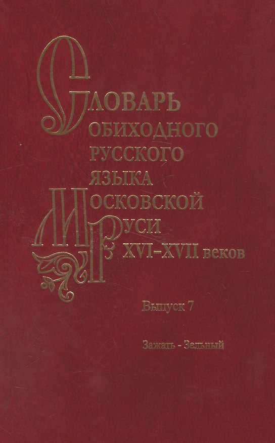 Книга Словарь обиходного русского языка Московской Руси XVI-XVII веков. Выпуск 7. Зажать-Зельный (Елена Генералова) — 1