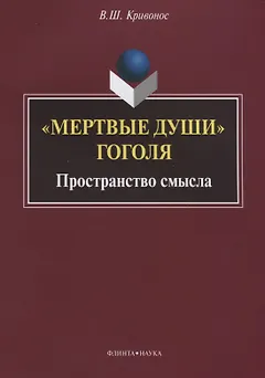 «Мертвые души» Гоголя. Пространство смысла