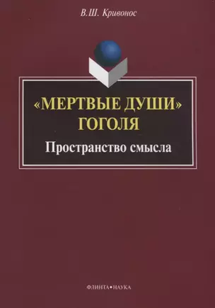 «Мертвые души» Гоголя. Пространство смысла — 2642374 — 1