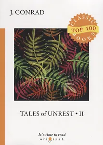 Tales of Unrest 2 = Рассказы о непокое 2: на англ.яз. Conrad J.