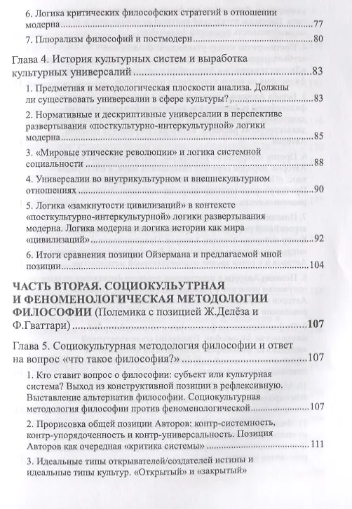 Книга Социокультурная методология в действии: В сопоставлении с традиционной, феноменологической методолог (Вадим Беляев) — 4
