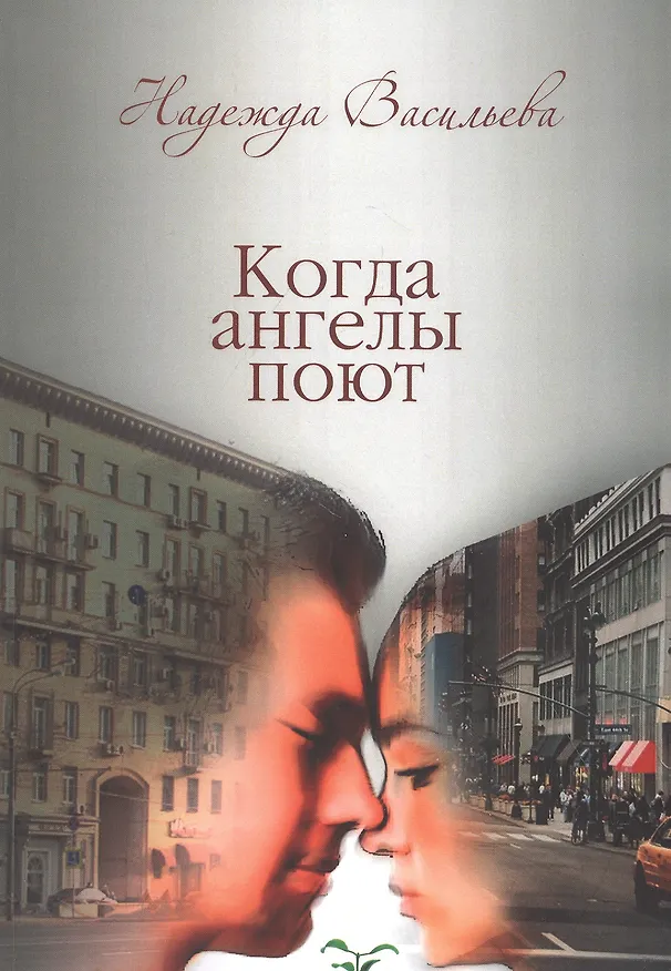Книга Когда ангелы поют (Надежда Васильева) — 1
