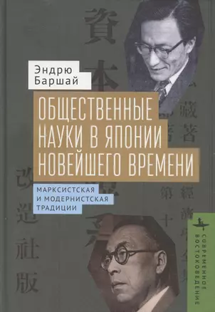 Общественные науки в Японии новейшего времени. Марксистская и модернистская традиции — 3069013 — 1