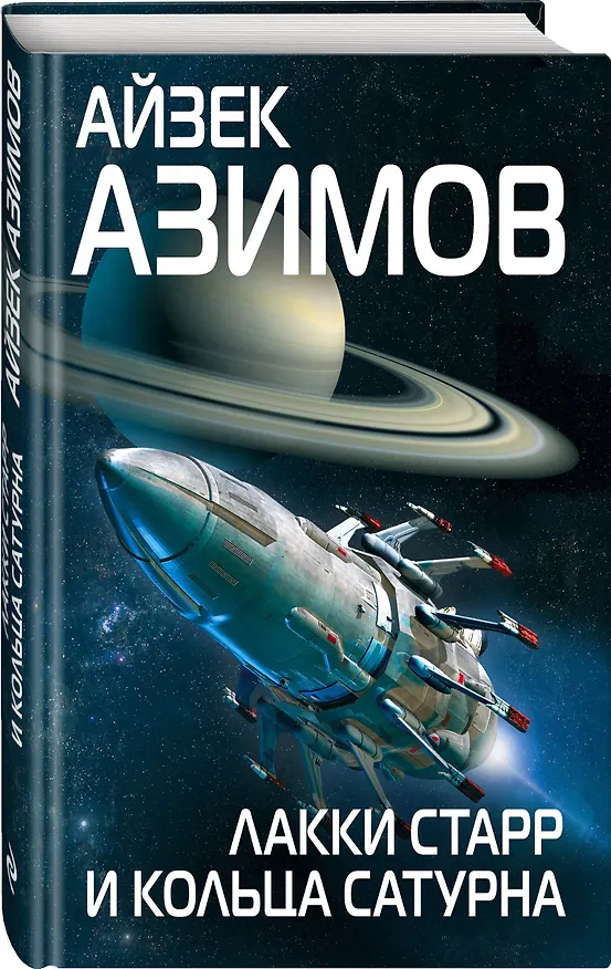 Книга Лакки Старр и кольца Сатурна (Айзек Азимов) — 4