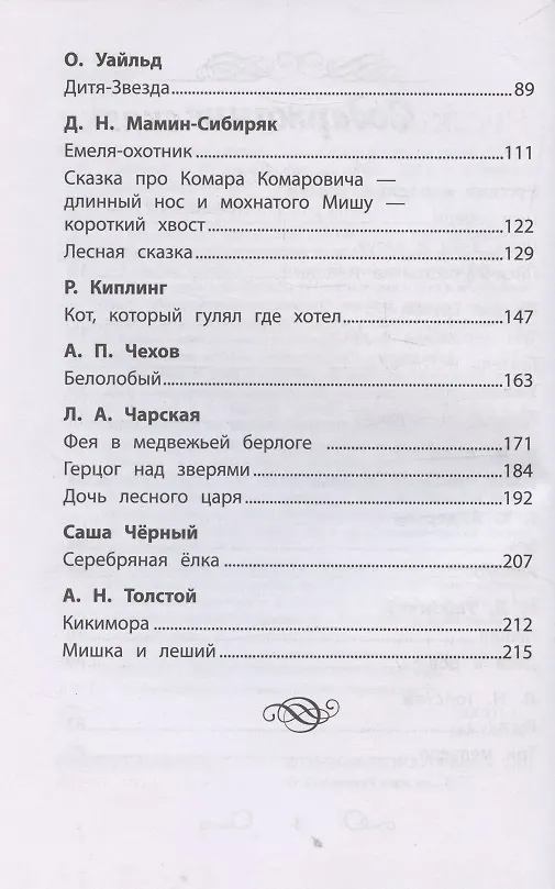 Книга Хрестоматия по чтению "Сказки леса". Начальная школа (без сокращений) () — 4