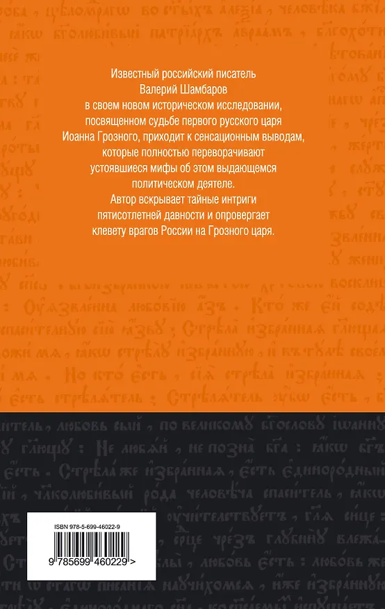 Книга Рождение царства : мифы и правда об Иване Грозном (Валерий Шамбаров) — 2