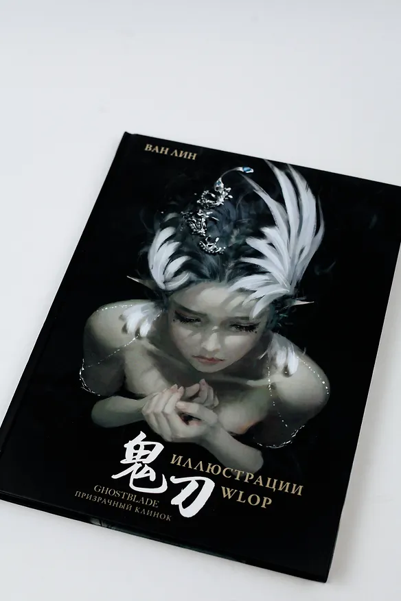 Книга Призрачный Клинок. GhostBlade. Иллюстрации WLOP (Ван Лин) — 10