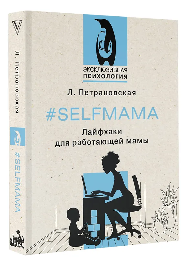 Книга #Selfmama. Лайфхаки для работающей мамы (Людмила Петрановская) — 4